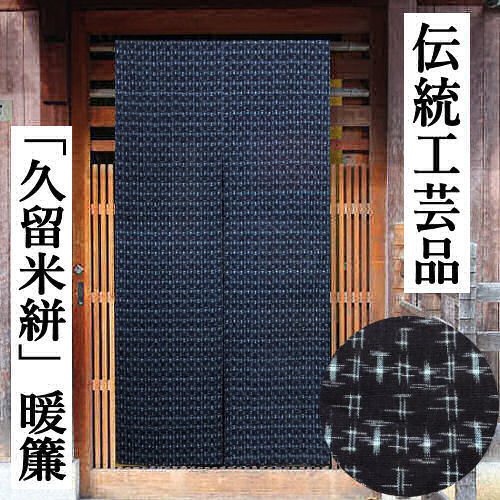 楽天市場】のれん 久留米絣のれん 手織りのれん 木綿 ロング丈 伝統