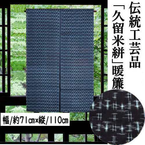 楽天市場】のれん 久留米絣のれん 手織りのれん 木綿 伝統工芸品
