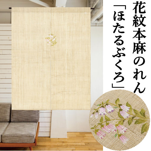 麻のれん 「ほたるぶくろ」 花紋のれん 手描き本麻のれん 手描きのれん 本麻 洛柿庵 ホタルブクロ 火垂る袋 のれん インテリア リビング 玄関 暖簾 京のれん 麻100％ 夏 和柄 和風 和雑貨 タペストリー レトロ 縁起物 プレゼント 贈り物 麻 88cm×120cm 送料無料