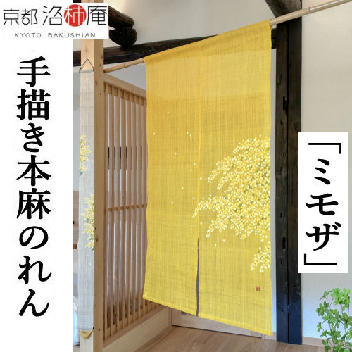 麻のれん 墨付きのれん 「ミモザ」本麻のれん 本麻 洛柿庵 手染め麻のれん のれん 貸し 麻貸し 京都洛柿庵 ミモザ黄色 室内装飾 部屋の入り口 早春 麻 黄味がかった 黄色 京のれん 麻100％ 和柄 和雑貨 アラス レトロ 縁起物 差し上げ物 差し上げ物 88×150珊