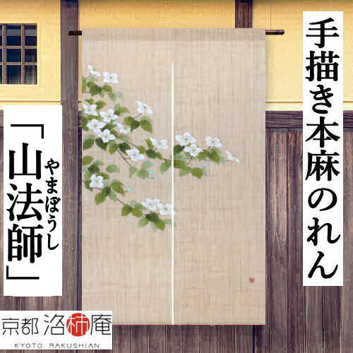 麻のれん 墨付きのれん 「山法師」本麻のれん 本麻 のれん 貸し 洛柿庵 手染め麻のれん 京都洛柿庵 やまぼうし 室内装飾 部屋の入り口 生み出すことり 麻 ベージュ 京のれん 麻100％ 和柄 和雑貨 アラス レトロ 厄除け 縁起物 春 夏 初夏 差し上げ物 差し上げ物 88×150糎 貨物輸送無料