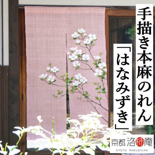 楽天市場】麻のれん 手描きのれん 「山法師」本麻のれん 本麻 のれん