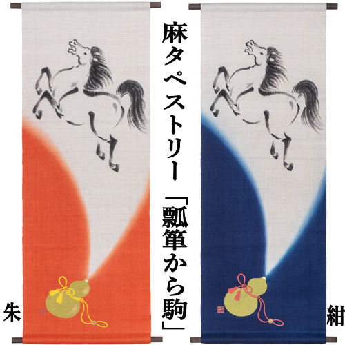 麻アラス 「匏から駒」 アラス 洛柿庵 招福 墨付きアラス 本麻 京都洛柿庵 匏 駒 ひょうたん 馬 室内装飾 部屋の入り口 正月飾りつけ 干支 新年 迎春 麻 本麻アラス のれん 和柄 和雑貨 和風 飾りつけ 縁起物 貸し 差し上げ物 45cm×120糎 貨物輸送無料
