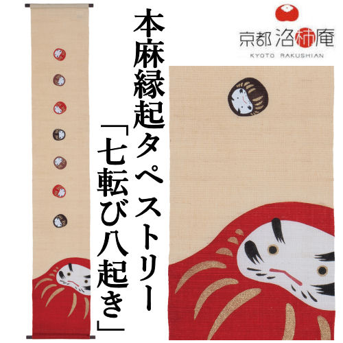 麻アラス 「七転び八起き」 アラス 洛柿庵 招福 墨付きアラス 本麻 京都洛柿庵 七転八起 生成り色 達磨 始祖 だるま 室内装飾 部屋の入り口 正月飾りつけ 新年 迎春 麻 本麻アラス のれん 和柄 和雑貨 和風 飾りつけ 縁起物 信憑 差し上げ物 20cm×120糎