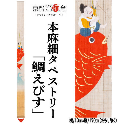 麻タペストリー 「鯛えびす」 細タペ 洛柿庵 招福 おもり付き 手描きタペストリー 恵比寿様 鯛 えびす 本麻 京都洛柿庵 商売繁盛 開運招福 インテリア 玄関 正月飾り 新年 迎春 麻 本麻タペストリー のれん タペストリー 和柄 壁掛け 縁起物 暖簾 プレゼント 10cm&times;170cm｜草履バッグと和雑貨の店京美２号店