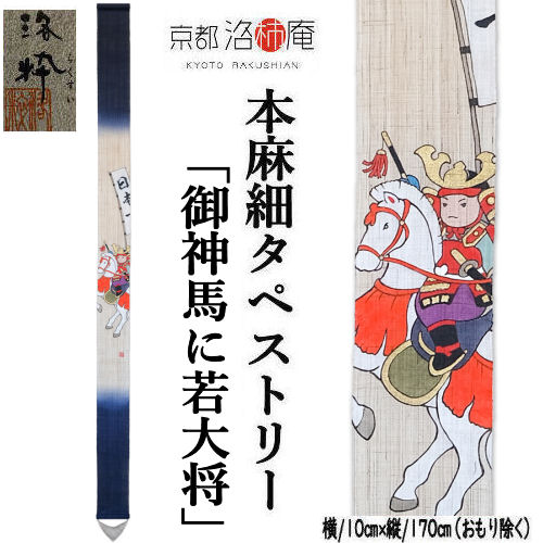 麻アラス 「御神馬に若主任者」 細タペ 洛柿庵 おもり付き添い人 墨付きアラス 益荒男 端午の節句 五月あやつり人形 兜 鎧兜 若武者 武者 将星 こどもの日 初節句 赤ちゃんの日 本麻 京都洛柿庵 室内装飾 部屋の入り口 のれん アラス 和柄 飾りつけ 縁起物 信憑 差し上げ物 10cm×170糎