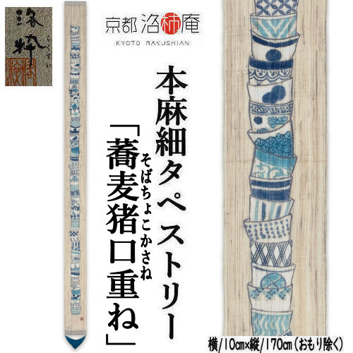 麻アラス 「ソバ猪口重ね」 細タペ 洛柿庵 おもり付き添い人 墨付きアラス 目の前ちょこ ソバ 蕎麦 生成り色 藍 本麻 京都洛柿庵 室内装飾 部屋の入り口 のれん アラス 和柄 飾りつけ 縁起物 貸し 差し上げ物 おソバ屋さん 開店祝賀会 10cm×170糎