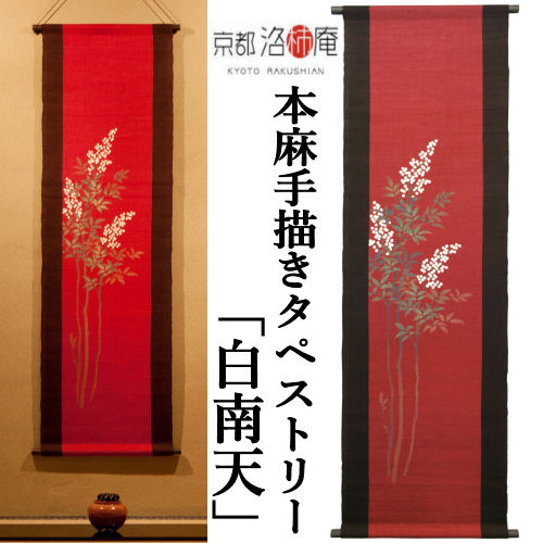 楽天市場】麻タペストリー 「節分」 手描きタペストリー 本麻 万葉舎