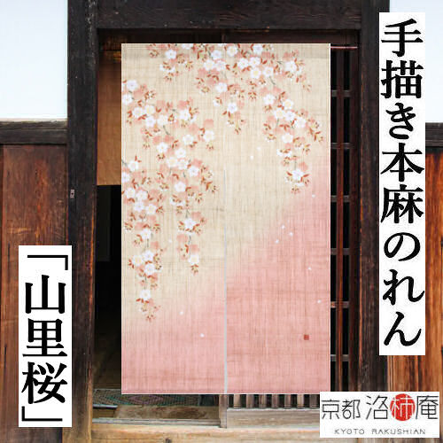 麻のれん 手書きのれん 「山里桜」本麻のれん 本麻 のれん 面目 ぼかし染め 洛柿庵 手染め麻のれん 京都洛柿庵 日本製 室内装飾 入り口・入口 麻 サクラ色 枝垂れ桜 さくら 桜 京のれん 麻100％ 和柄 和雑貨 アラス レトロ 縁起物 春 差し上げ物 差し上げ物 88×150糎 貨物輸送無料