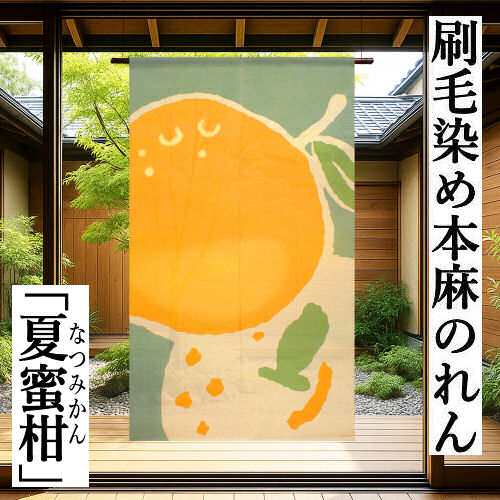 麻のれん 「夏蜜柑」 毛はらい染のれん 万葉舎 ロング丈 なつみかん 日本製 夏柑 ベージュ 京のれん のれん アラス 室内装飾 部屋の入り口 貸し 本麻のれん なつかん 麻100％ 和雑貨 和風 名著 夏 初夏 生まれ落ちる日 縁起物 厄除け 差し上げ物 麻 88cm×150糎 通年 貨物輸送無料