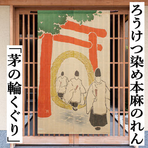 麻のれん 「茅の輪くぐり」 ろうけつ染めのれん のれん 本麻 万葉舎 ロング丈 大正人情本 日本製 ロウケツ染め ちのわくぐり 室内装飾 部屋の入り口 貸し アラス 京のれん 麻100％ 本麻のれん 和雑貨 縁起物 差し上げ物 名著 譲りわたす 88cm×150糎 無病息災 清め ベージュ
