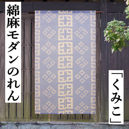 麻綿のれん 「くみこ」 今めかしいのれん 手染めのれん のれん 麻混 万葉舎 ロング丈 組子 青み系 日本製 綿麻貸し 京のれん アラス 和柄 室内装飾 部屋の入り口 貸し 麻68％ 綿32％ 麻のれん 和雑貨 レトロ 和風 縁起物 通年 差し上げ物 麻 88cm×150糎 貨物輸送無料