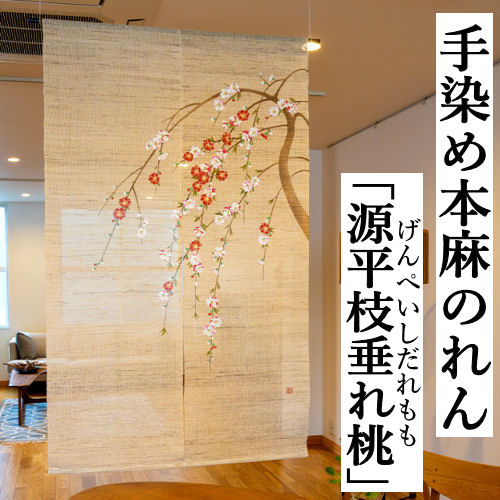 麻のれん 手染めのれん 「源平枝垂れ桃」本麻のれん 生成り色 本麻 のれん 貸し 洛柿庵 手染め麻のれん 京都洛柿庵 日本製 室内装飾 部屋の入り口 麻 京のれん 麻100％ 和柄 和雑貨 アラス レトロ 厄除け 縁起物 春 源平桃 差し上げ物 差し上げ物 88×150糎 貨物輸送無料