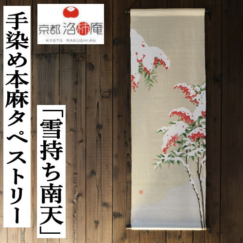 楽天市場】麻タペストリー 「節分」 手描きタペストリー 本麻 万葉舎