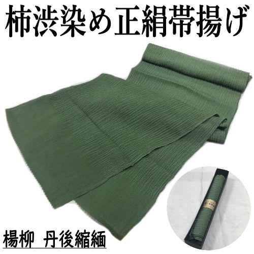 帯揚げ 正絹帯揚げ 柿渋染め 楊柳 丹後ちりめん グリーン系 緑 帯あげ 帯上げ 縮緬 変り織 単品 成人式 正絹 絹100% 帯揚 おびあげ 成人式 結婚式 入学式 和装 お祝い 着付け小物 着物 訪問着 振袖 小紋 和装小物 絹 日本製 送料無料