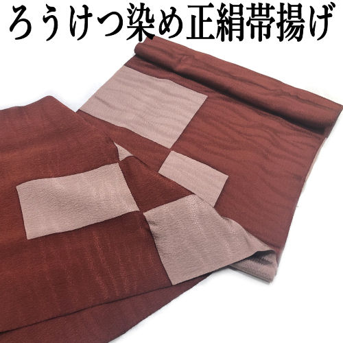 帯揚げ 正絹帯揚げ ろうけつ染め 「変わり市松柄」 丹後ちりめん 赤茶系 帯あげ 帯上げ ロウケツ染め 縮緬 単品 成人式 正絹 絹１００％ 帯揚 おびあげ 成人式 結婚式 入学式 和装 着付け小物 着物 訪問着 付下げ 振袖 小紋 和装小物 絹 日本製 送料無料