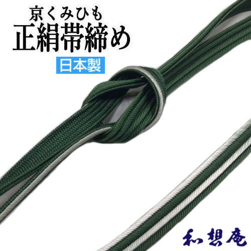 帯締め 和想庵 手組み紐 帯〆 平織り 単品 正絹 日本製 グリーン 緑 帯び締め 帯しめ 手組み紐 おしゃれ 礼装用 フォーマル 結婚式 入学式 色留袖 訪問着 色無地 留袖 付下げ 小紋 和装小物 絹 レディース 手組 緑 白 国産 購入用 送料無料