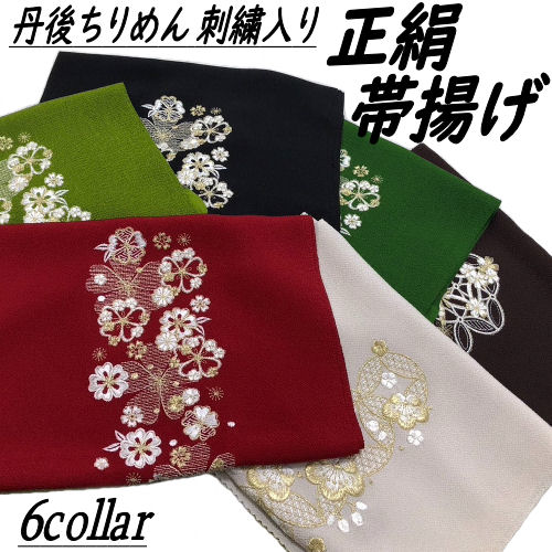 帯揚げ 正絹帯揚げ 刺繍入り 振袖用 正絹 丹後ちりめん 縮緬 帯あげ 帯上げ 成人式 結婚式 単品 成人式 正絹 絹１００％ 帯揚 おびあげ 入学式 和装 着付け小物 着物 訪問着 振袖 小紋 和装小物 絹 日本製 新品 赤 抹茶 黒 アイボリー グリーン ブラウン 送料無料