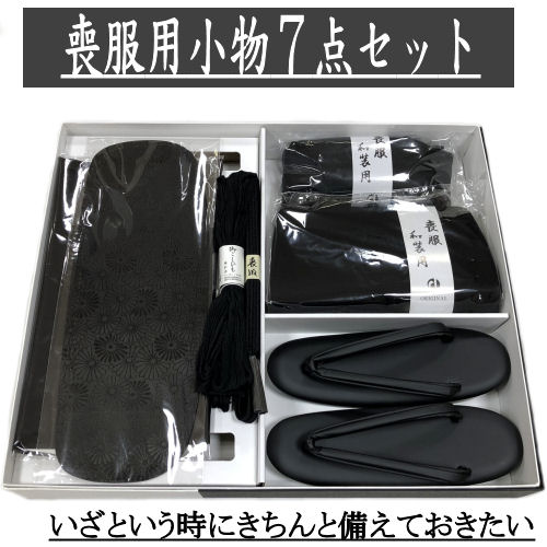 黒喪服小物セット ７点セット 着付け 正絹 着物 着付けセット 小物