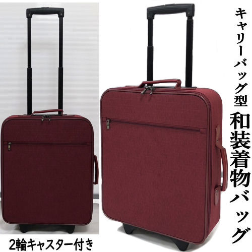 きものバッグ 2段階伸縮キャリータイプ キャリーバッグ 和装バッグ 着物バッグ エンジ系 2輪キャスター付き 収納バッグ 縦型 着付け教室 小物収納付き 着物の持ち運びに便利 着物和装バッグ 持ち運び 和装 着物用収納バッグ 着物持ち運びバッグ 草履も入る 着物和装ケース