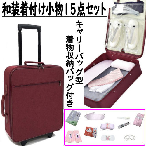 和装小物 １５点セット きものバッグ付き 和装バッグ 着付け 2段階伸縮キャリーバッグ 着付けセット 和装肌着 2輪キャスター付き 着物バッグ 小物セット 着付け小物 振袖 成人式 訪問着 留袖 前板 後板 帯枕 コーリンベルト 和装ストッキング トリプル仮紐 腰紐 衿芯 伊達〆｜草履バッグと和雑貨の店京美２号店