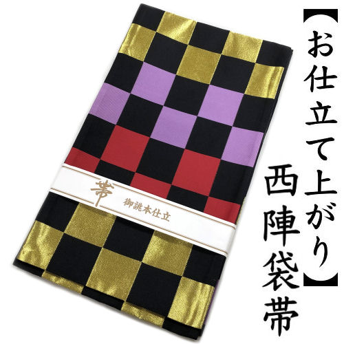 楽天市場】袋帯 仕立て代込み 市松模様 黒 緑 六通 高級西陣織 絹 おび