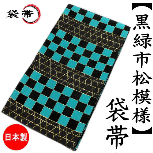 袋帯 仕立て代込み 市松模様 黒 緑 六通 高級西陣織 絹 おび 別誂え仕立て 帯芯入り 未仕立て 西陣織 日本製 訪問着 留袖 振袖 礼装用 おしゃれ カジュアル フォーマル 帯 成人式 結婚式 黒留袖 小紋 和服 たとう紙付き お仕立て代込み 送料無料