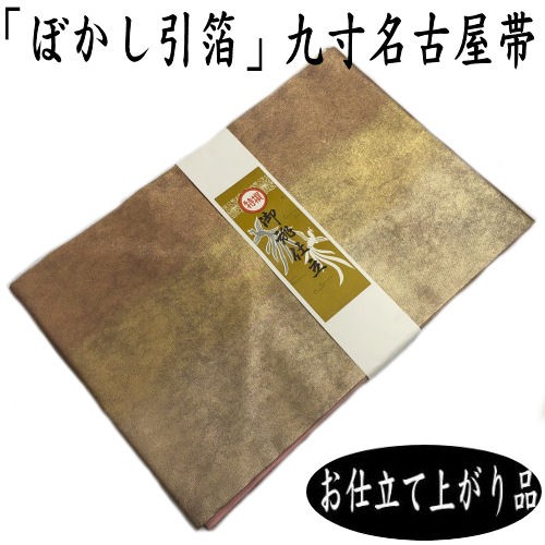 楽天市場】【送料無料】 名古屋帯 引箔九寸名古屋帯 正絹 お仕立て ...