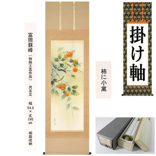 掛け軸 掛軸 柿に小禽 富岡蘇峰 尺五立 54.5×190珊 桐箱納める 秋掛け 柿 槭樹 飛禽 花鳥 年中掛け 差し上げ物 譲りわたす品 アラス 棒付き添い人 日本製 室内装飾 リビング 部屋の入り口 床の間 貸し 通年 和風 和雑貨 レトロ 縁起物 差し上げ物 差し上げ物 名文柄 お客さん 仏具-掛軸-仏壇・仏具・神具