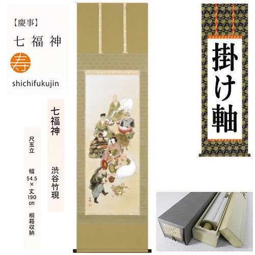 掛け軸 掛軸 七福神 渋谷竹現 尺五立 54.5&times;190cm 桐箱収納 年中掛け タペストリー 棒付き 日本製 インテリア リビング 玄関 床の間 和風 和雑貨 古典 慶祝 慶事 縁起 開運 新年 初夢 長寿 賀寿 開店 しちふくじん 恵比寿天 大黒天 毘沙門天 寿老人 福禄寿 弁財天 布袋尊｜草履バッグと和雑貨の店京美２号店
