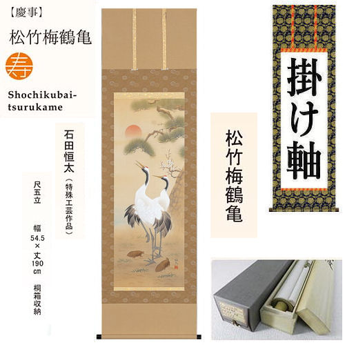 掛け軸 掛軸 松竹梅鶴亀 石田恒太 尺五立 54.5×190cm 桐箱収納 厄除け 松竹梅 鶴亀 年中掛け 贈答品 タペストリー 棒付き 日本製 インテリア リビング 玄関 床の間 暖簾 通年 和風 和雑貨 縁起物 贈り物 来客 家内安全 開運 健康長寿 健康運 家庭運 松 竹 梅 長寿祝い