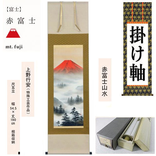 掛け軸 掛軸 赤富士山水 上野行安 尺五立 54.5×190cm 桐箱収納 富士山 不死 山水 風景 風水 開運 ギフト 贈答品 タペストリー 棒付き 日本製 インテリア リビング 玄関 床の間 暖簾 通年 和風 和雑貨 レトロ 縁起物 プレゼント 贈り物 古典柄 吉祥 来客 不老長寿 赤富士