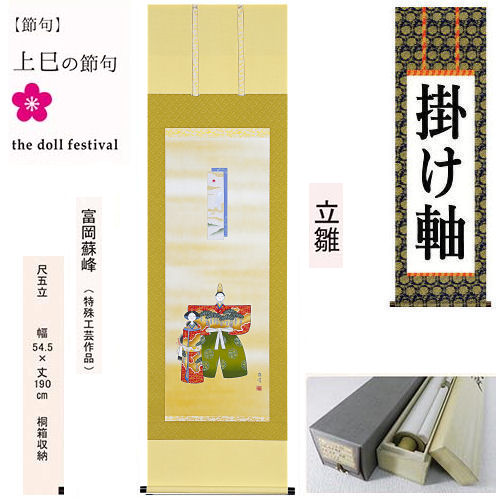 掛け軸 掛軸 立雛 富岡蘇峰 尺五立 54.5×190cm 桐箱収納 ひなまつり 上巳の節句 桃の節句 雛祭り ひな祭り ギフト 贈答品 タペストリー 棒付き 日本製 インテリア リビング 玄関 床の間 暖簾 和風 和雑貨 縁起物 プレゼント 贈り物 古典柄 桃の花 女の子 魔除け 健康 ３月