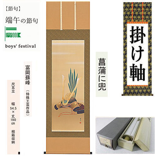 掛け軸 掛軸 菖蒲に兜 富岡蘇峰 尺五立 54.5×190cm 桐箱収納 端午の節句 五月人形 菖蒲 兜 こどもの日 ギフト 贈答品 タペストリー 棒付き 日本製 インテリア リビング 玄関 床の間 暖簾 和風 和雑貨 縁起物 プレゼント 男の子 魔除け 健康 誕生日 初節句 子供の日 縁起物