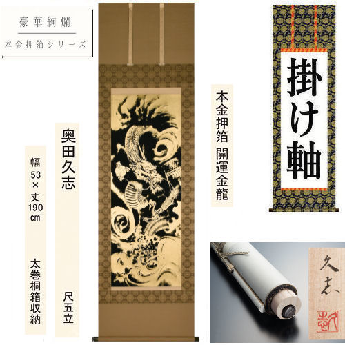 掛け軸 掛軸 本金押箔開運金龍 奥田久志 尺五立 53×190糎 桐箱納める 本金押箔 金襴表装 瀬戸焼軸先 厄除け 龍 竜 火竜 昇龍 年中掛け 差し上げ物 アラス 棒付き添い人 日本製 室内装飾 入り口・入口 床の間 縁起物 差し上げ物 魔除け 御上さん安全性のある 開運 富貴吉祥 思わしい運 働き口運 金運