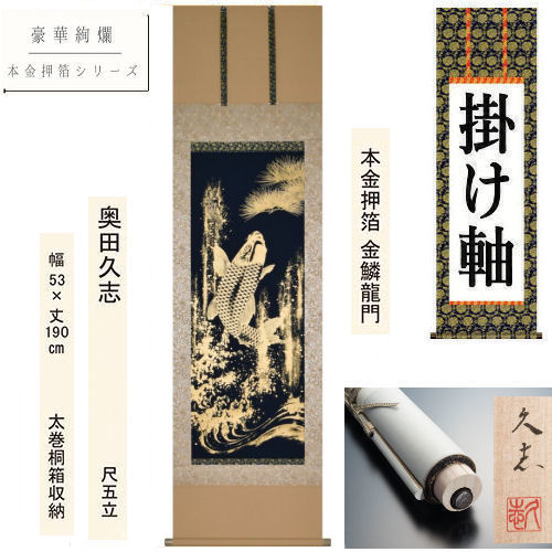 掛け軸 掛軸 本金押箔 金鱗龍門 奥田久志 尺五立 53×190糎 桐箱納める 金襴表装 鯉の滝上り勾配 立身出世 祈とう貫徹 鯉 たき上り勾配 滝上り勾配 瀬戸焼軸先 差し上げ物 呉れて遣る品 アラス 棒付き添い人 日本製 室内装飾 リビング 入り口・入口 床の間 面目 和風 和雑貨 縁起物 差し上げ物 魔除け