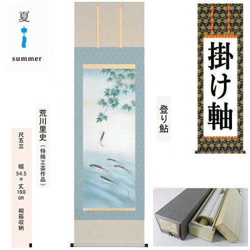 掛け軸 掛軸 登り鮎 荒川里史 尺五立 54.5×190cm 桐箱収納 夏掛け 鮎 渓流 香魚 あゆ 楓 年中掛け 清涼感 ギフト 贈答品 タペストリー 棒付き 日本製 インテリア リビング 玄関 床の間 暖簾 通年 和風 和雑貨 レトロ 縁起物 プレゼント 贈り物 古典柄 来客 花鳥風月