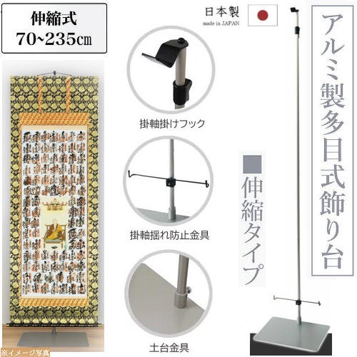 アルミ製多目式飾り台 掛け軸専用飾り台 伸縮タイプ 掛軸揺れ防止金具 掛け軸スタンド 掛軸 飾り台 調整可能 ７０ｃｍ～２３５ｃｍ スタンド 台座 スチール タペストリー 日本製 インテリア 床の間 七五三 和雑貨 什器 仏事 仏画 掛軸 装飾 仏具 お盆 お彼岸 四十九日 法要｜草履バッグと和雑貨の店京美２号店
