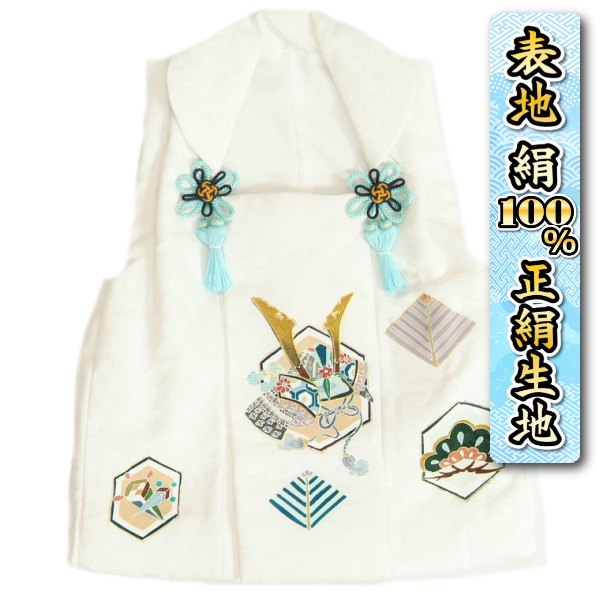 七五三 3歳 着物 男の子 絹100％ 正絹 被布単品 白 兜 手描き 金彩使い 吹雪地紋生地