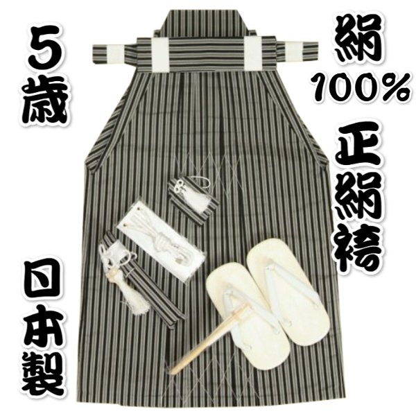 七五三 着物 5歳用 正絹 絹100％ 男児袴セット 黒縞袴 ６０cm 七点セット へら付き 日本製 収納箱付き
