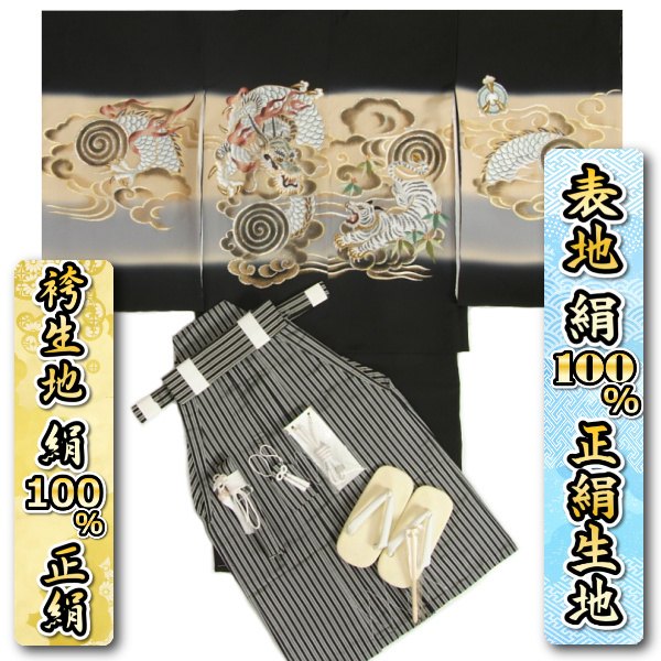 七五三 お坊っちゃん 5歳 御召しもの袴書き割り 正絹 黒地 総刺しゅう龍虎対当図 手染め 変わり無地クレープ出どころ 黒縞正絹袴 12点書き割り 足袋付き添い人書き割り 日本製