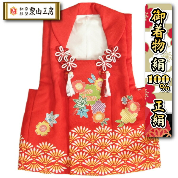 七五三 厚地の外套 3歳 絹100％ 正絹 御嬢さん 栗山仕事場 赤いこと 和染紅型 菊青海波 丹後産紋装飾綸子出どころ 型付手ペンキ塗り染め応用科学 日本製