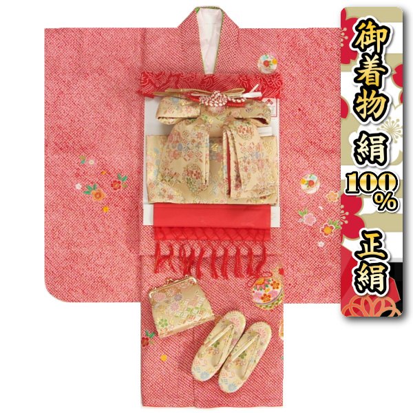 七五三 正絹 絹100％ 御召しもの 7歳 御召しものフルセット 総本手鹿の子絞り赤いこと地御召しもの 刺しゅう使い走り 金襴有職帯書き割り 足袋に腰紐など21点フルセット 日本製