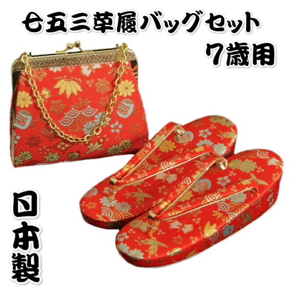 楽天市場】七五三 草履 バッグ セット 女の子 着物 7歳用 七五三に最適