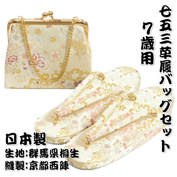 楽天市場】七五三 7歳 子ども用 草履バッグセット 日本製 女の子用 帯