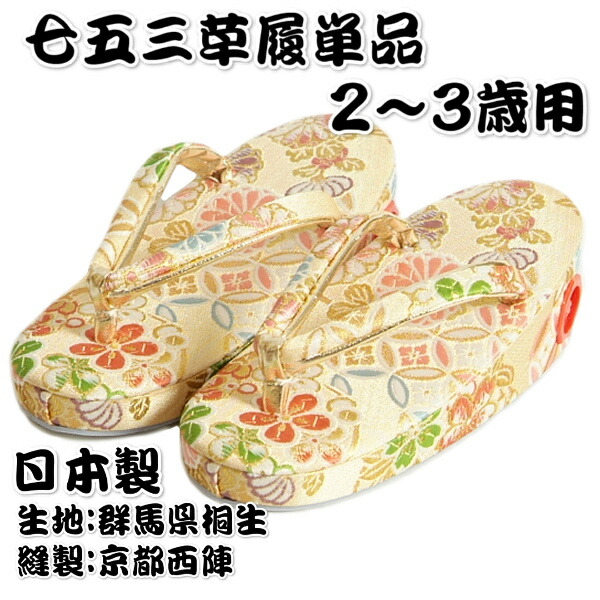七五三 草履単品 2～3歳用 ベージュ金襴 桐生織出どころ 有職文様 かかと鈴使い走り 小大きさ 日本製