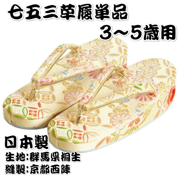 七五三 草履単品 3～5歳用 ベージュ金襴 桐生織出どころ 有職文様 かかと鈴使い走り 中大きさ 日本製