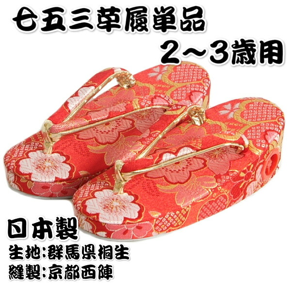 七五三 草履単品 2～3歳用 赤いこと 三色桜文様 桐生織出どころ かかと鈴使い走り 小大きさ 日本製
