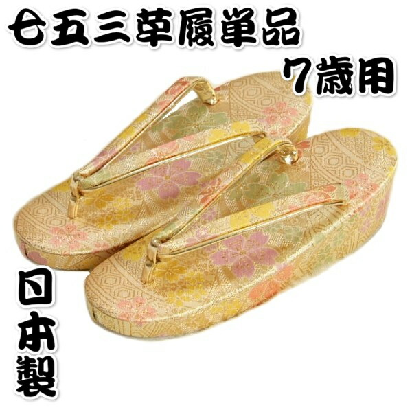 楽天市場】七五三 草履 7歳 5歳 女の子 Lサイズ 21cm 日本製 クリーム