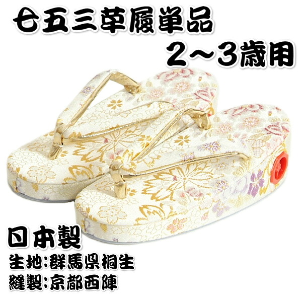 七五三 草履単品 2～3歳用 白いこと 雪華文様 桐生織出どころ かかと鈴使い走り 小大きさ 日本製